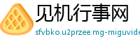 见机行事网